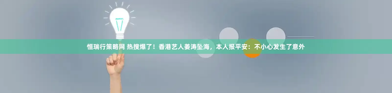 恒瑞行策略网 热搜爆了！香港艺人姜涛坠海，本人报平安：不小心发生了意外