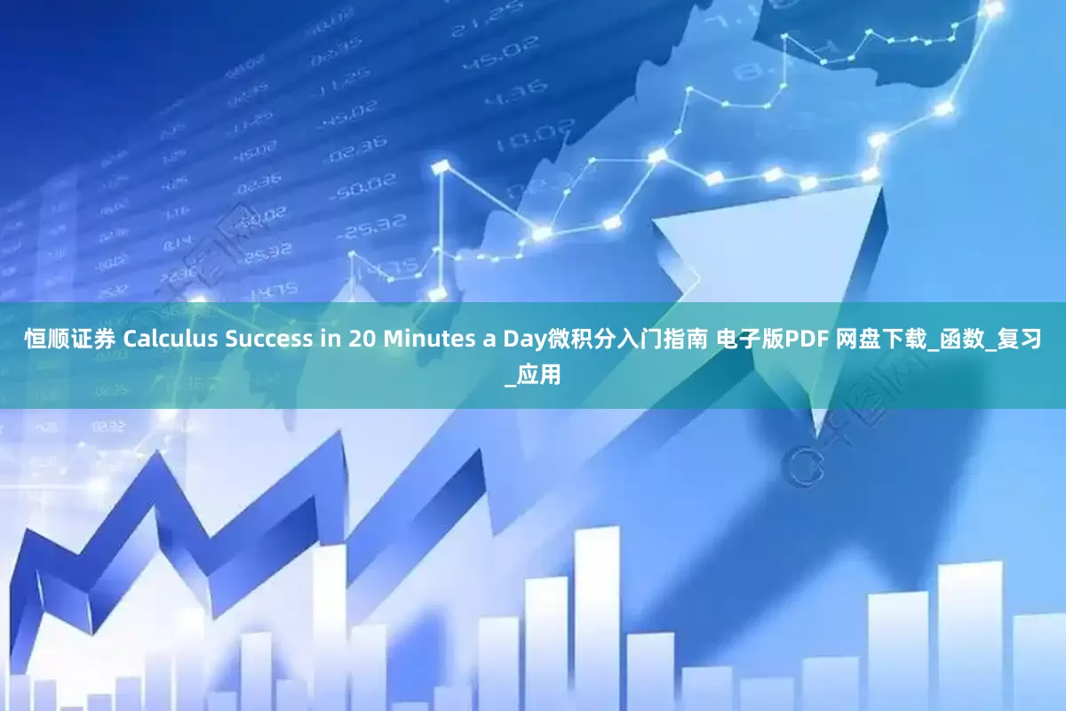 恒顺证券 Calculus Success in 20 Minutes a Day微积分入门指南 电子版PDF 网盘下载_函数_复习_应用
